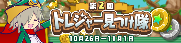 「第2回トレジャー見つけ隊」開催のお知らせ