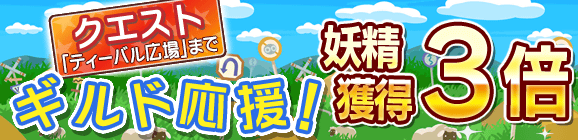 「妖精獲得数3倍！ギルド応援キャンペーン」開催のお知らせ