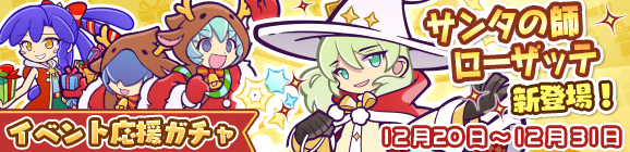 「秘密のサンタ授業祭りイベント応援ガチャ」開催のお知らせ