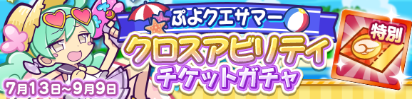 「ぷよクエサマー クロスアビリティチケットガチャ」開催のお知らせ