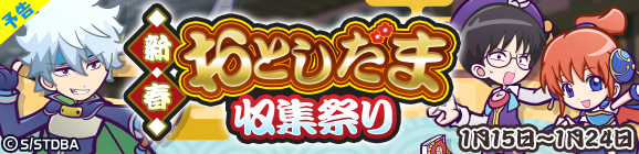 【追記 1月14日 13:58】【予告】銀魂コラボ限定イベント「新春おとしだま収集祭り」開催のお知らせ