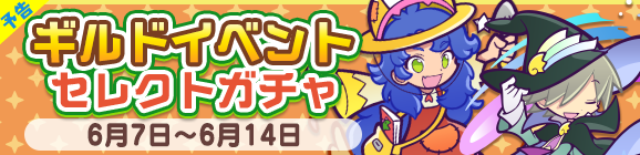 【追記 6月7日 16:55】【予告】［タバサ］が新登場！「ギルドイベントセレクトガチャ」開催のお知らせ