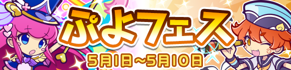 新キャラ［スカイパレードのヴィオラ］［大自然を巡るソラ］登場！「ぷよフェス」開催のお知らせ