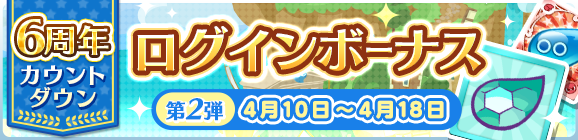第2弾！「6周年カウントダウンログインボーナス」開催のお知らせ