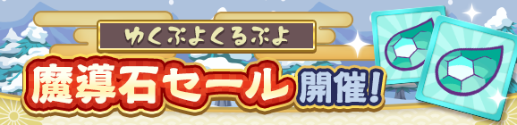 「ゆくぷよくるぷよ魔導石セール開催！」のお知らせ