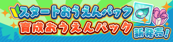 【追記 12月17日 20:50】新アイテムパック「スタートおうえんパック」「育成おうえんパック」販売開始！
