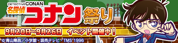 名探偵コナンコラボ「名探偵コナン祭り」開催のお知らせ