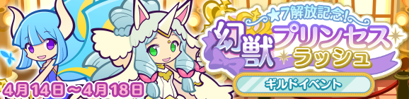 ギルドイベント「★7解放記念！幻獣プリンセスラッシュ」開催のお知らせ