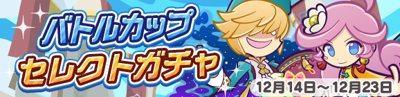 「バトルカップセレクトガチャ」開催のお知らせ