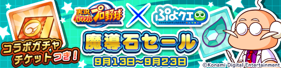 【追記 9月12日 13:59】パワプロコラボガチャチケットつき！「実況パワフルプロ野球コラボ記念 魔導石セール」開催のお知らせ
