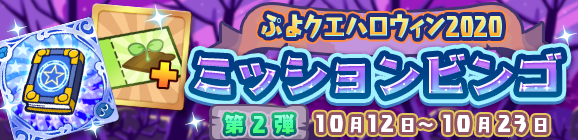 「ぷよクエハロウィン2020 ミッションビンゴ 第2弾」開催のお知らせ