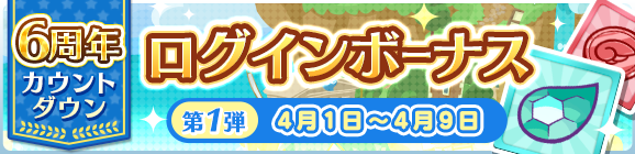 第1弾！「6周年カウントダウンログインボーナス」開催のお知らせ