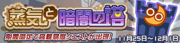 高難易度クエスト「蒸気と暗闇の塔」開催のお知らせ