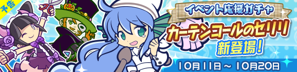 【予告】「名演！スター誕生祭りイベント応援ガチャ」開催のお知らせ