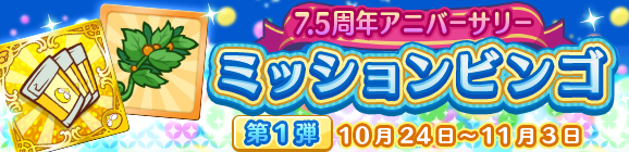 「7.5周年アニバーサリー ミッションビンゴ第1弾」開催のお知らせ
