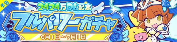 【予告】［戦乙女アルル＆カーバンクル］新登場！「2424万DL記念 フルパワーガチャ」開催のお知らせ