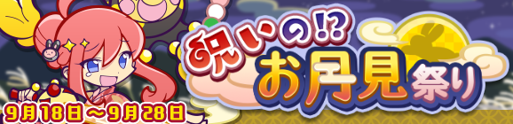 「呪いの！？お月見祭り」開催のお知らせ
