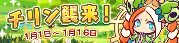 「チリン襲来！」開催のお知らせ