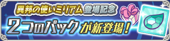 新アイテムパック「クロスアビリティチケットパック」「異邦の使いミリアムとっくんパック」販売開始！