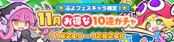 ぷよフェスキャラ確定！「11月お得な10連ガチャ」開催のお知らせ