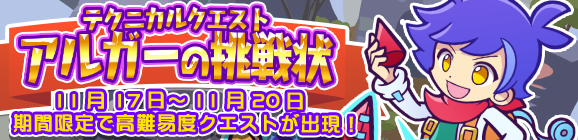 期間限定！テクニカルマップに「アルガーの挑戦状」が再登場!