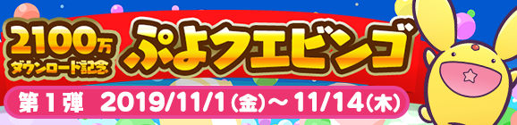 2100万ダウンロード記念「ぷよクエビンゴ」開催のお知らせ