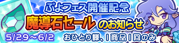 ぷよフェス開催記念「魔導石セール」のお知らせ