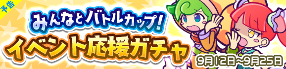 【予告】ピックアップキャラがレベルMAXで登場！「みんなとバトルカップ！イベント応援ガチャ」開催のお知らせ