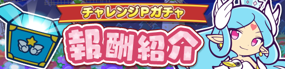 「復刻 第4回プワープチャレンジ」チャレンジPガチャ報酬紹介