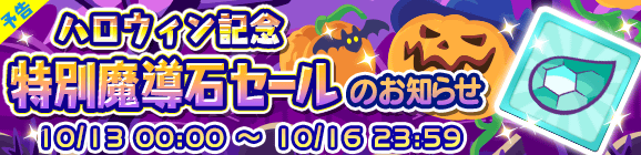 【予告】ハロウィン記念「特別魔導石セール」開催のお知らせ