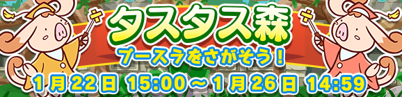イベント「タスタス森」開催のお知らせ