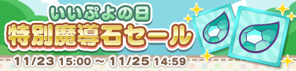 「いいぷよの日 特別魔導石セール」開催のお知らせ