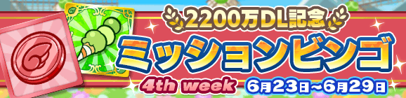 「2200万DL記念 ミッションビンゴ 4th week」開催のお知らせ