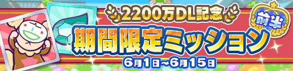 「2200万DL記念 期間限定ミッション 前半」開催のお知らせ