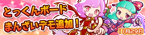 とっくんボードまんざいデモ追加のお知らせ