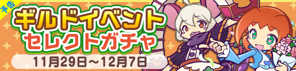 【予告】［ズーズー］が新登場！「ギルドイベントセレクトガチャ」開催のお知らせ