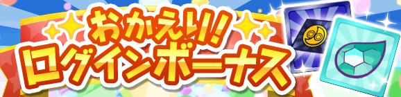 「おかえり！ログインボーナス」開催のお知らせ