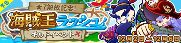 【追記 11月29日 1:20】【予告】ギルドイベント「★7解放記念！海賊王ラッシュ」開催のお知らせ