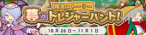 限定ストーリー「夢のトレジャーハント！」開催のお知らせ