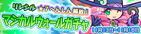 ★7へんしん解放［リレシル］登場！「マジカルウォールガチャ」開催のお知らせ