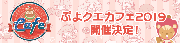 『ぷよクエカフェ 2019』開催決定！