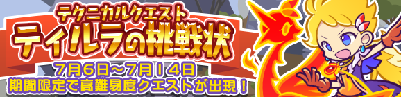 期間限定！テクニカルマップに「ティルラの挑戦状」が再登場!