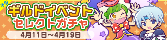 【予告】［ネイト］が新登場！「ギルドイベントセレクトガチャ」開催のお知らせ
