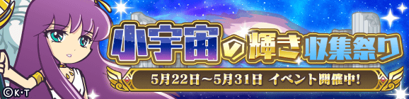 コラボ限定イベント「小宇宙の輝き収集祭り」開催のお知らせ