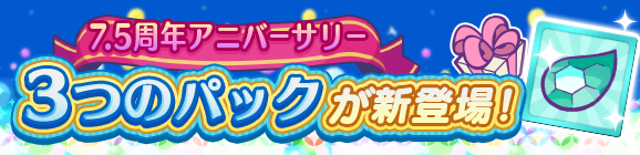 新アイテムパック「7.5周年フルパワーチケットパック」「7.5周年アニバーサリースペシャルパック」「クローラスとっくんパック」販売開始！