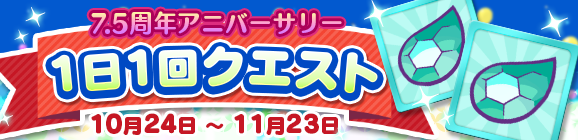 最大31個の「魔導石」が手に入る！「7.5周年アニバーサリー 1日1回クエスト」開催のお知らせ