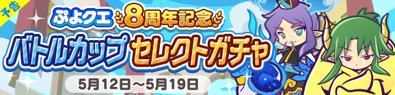 【予告】「ぷよクエ8周年記念 バトルカップセレクトガチャ」開催のお知らせ