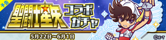【予告】「聖闘士星矢コラボガチャ」開催のお知らせ