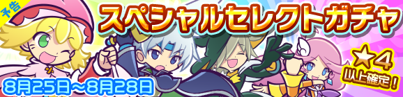 【予告】スペシャルセレクトガチャ開催のお知らせ