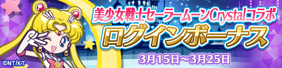 「美少女戦士セーラームーンCrystalコラボ ログインボーナス」開催のお知らせ